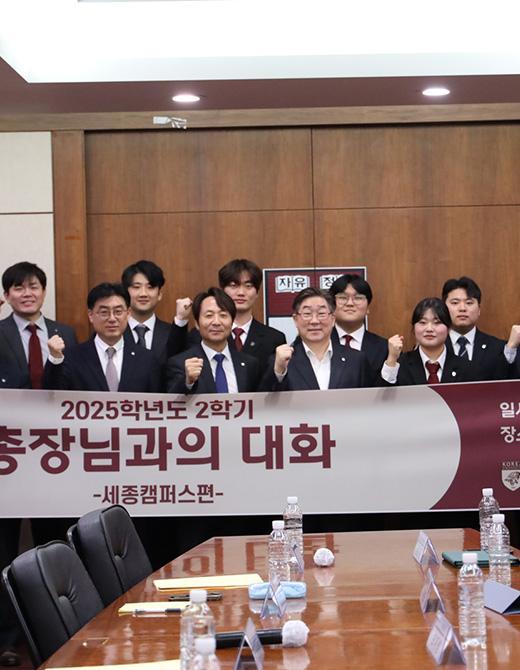 2025-2 총장님과의 대화