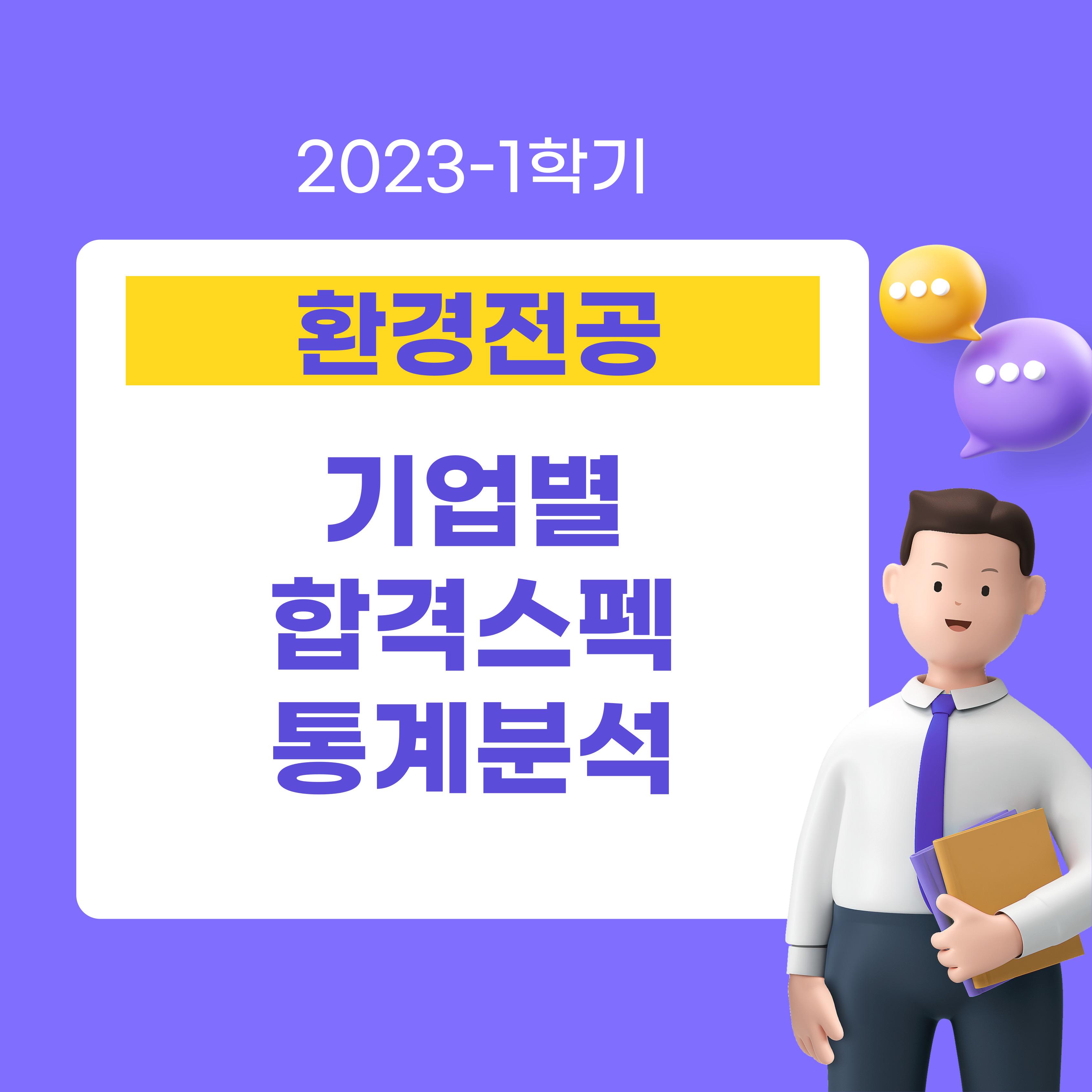 2023-1학기 기업별 합격 스펙 통계 분석
